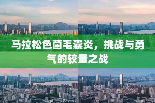 马拉松色菌毛囊炎，挑战与勇气的较量之战