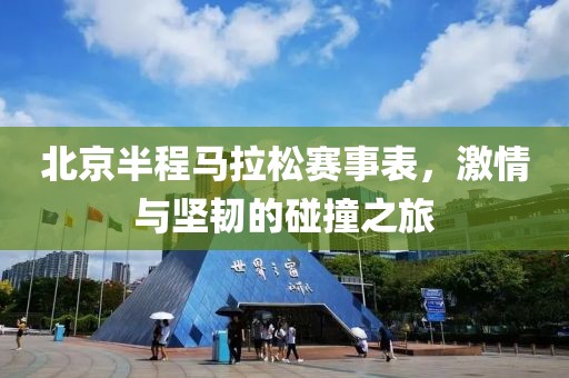 北京半程马拉松赛事表，激情与坚韧的碰撞之旅