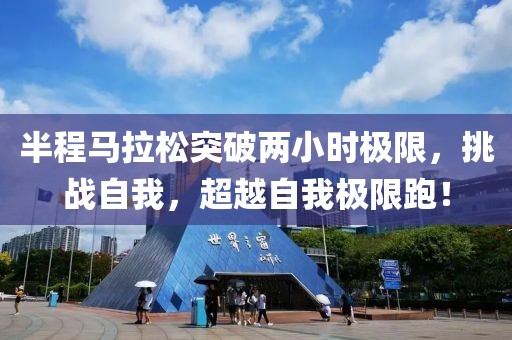 半程马拉松突破两小时极限，挑战自我，超越自我极限跑！