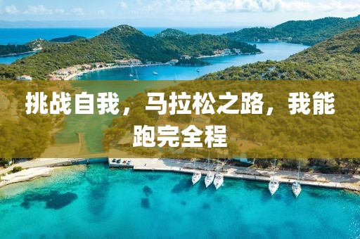 挑战自我，马拉松之路，我能跑完全程