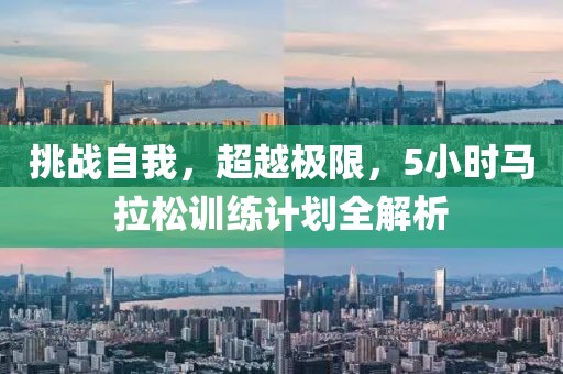 挑战自我，超越极限，5小时马拉松训练计划全解析
