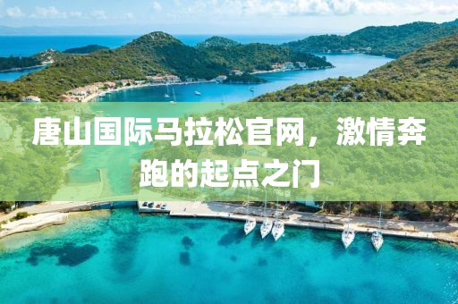 唐山国际马拉松官网，激情奔跑的起点之门