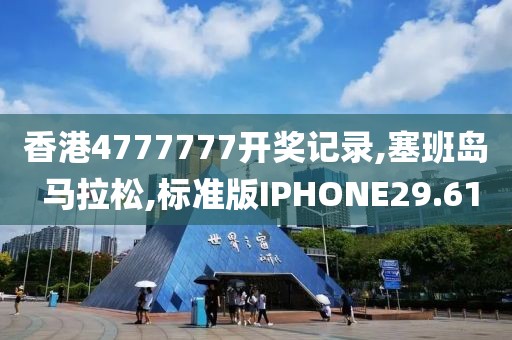 香港4777777开奖记录,塞班岛 马拉松,标准版IPHONE29.61