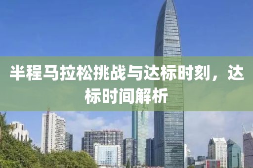 半程马拉松挑战与达标时刻，达标时间解析