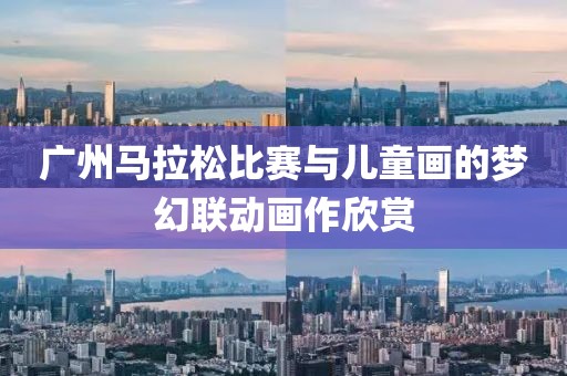 广州马拉松比赛与儿童画的梦幻联动画作欣赏