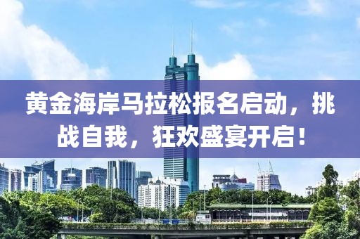 黄金海岸马拉松报名启动，挑战自我，狂欢盛宴开启！