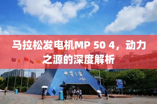 马拉松发电机MP 50 4，动力之源的深度解析