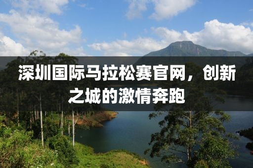 深圳国际马拉松赛官网，创新之城的激情奔跑