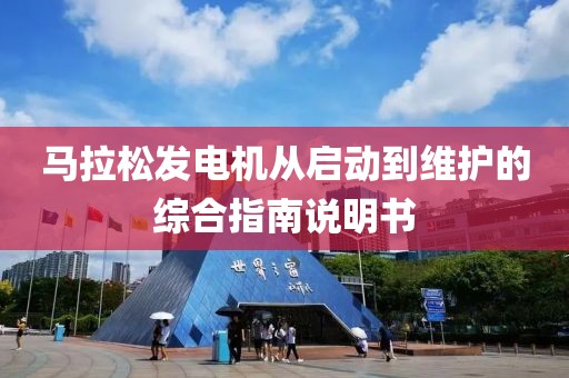 马拉松发电机从启动到维护的综合指南说明书