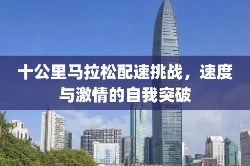 十公里马拉松配速挑战，速度与激情的自我突破