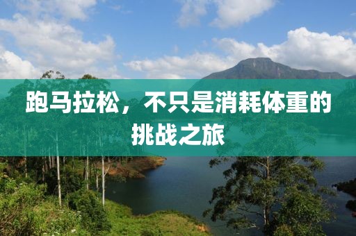 跑马拉松，不只是消耗体重的挑战之旅