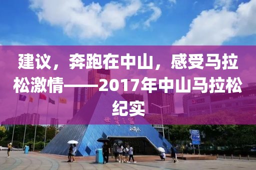 建议，奔跑在中山，感受马拉松激情——2017年中山马拉松纪实
