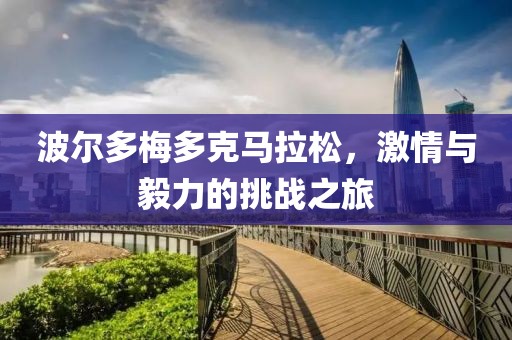波尔多梅多克马拉松，激情与毅力的挑战之旅