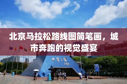 北京马拉松路线图简笔画，城市奔跑的视觉盛宴