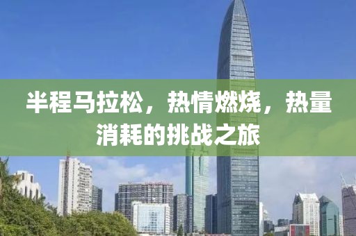 半程马拉松，热情燃烧，热量消耗的挑战之旅