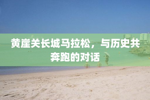 黄崖关长城马拉松，与历史共奔跑的对话