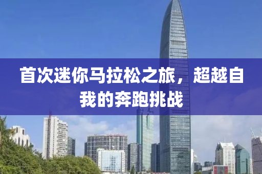首次迷你马拉松之旅，超越自我的奔跑挑战