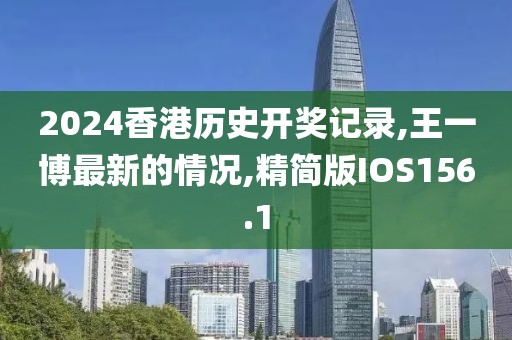 2024香港历史开奖记录,王一博最新的情况,精简版IOS156.1