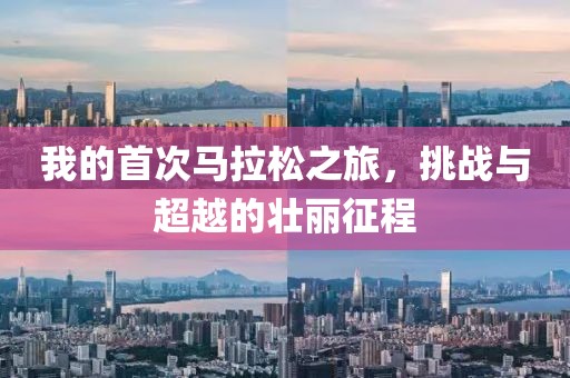 我的首次马拉松之旅，挑战与超越的壮丽征程