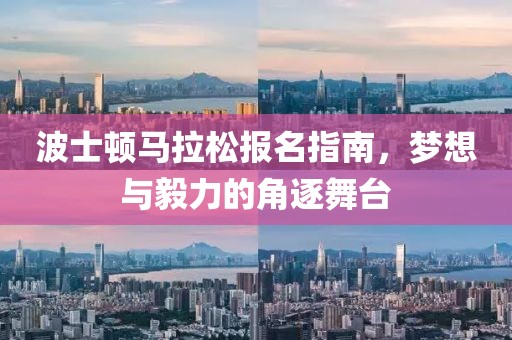 波士顿马拉松报名指南，梦想与毅力的角逐舞台