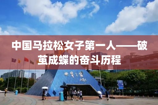 中国马拉松女子第一人——破茧成蝶的奋斗历程