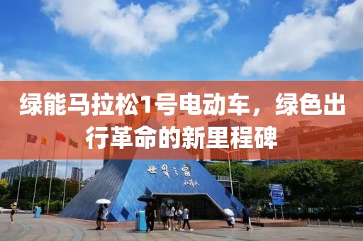 绿能马拉松1号电动车，绿色出行革命的新里程碑