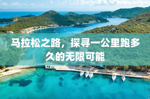 马拉松之路，探寻一公里跑多久的无限可能