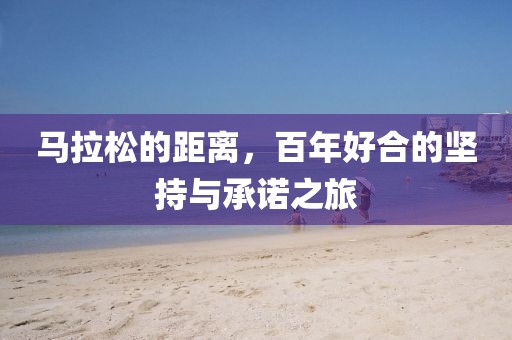 马拉松的距离，百年好合的坚持与承诺之旅