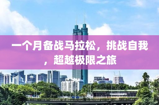 一个月备战马拉松，挑战自我，超越极限之旅