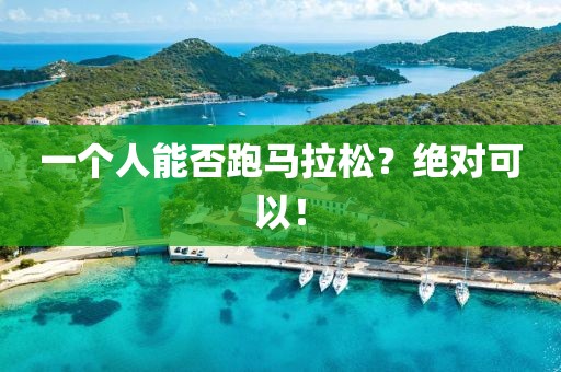 一个人能否跑马拉松？绝对可以！