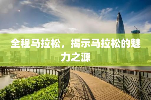 全程马拉松，揭示马拉松的魅力之源