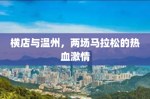 横店与温州，两场马拉松的热血激情