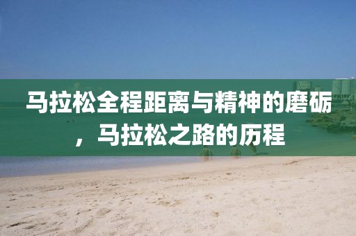马拉松全程距离与精神的磨砺，马拉松之路的历程