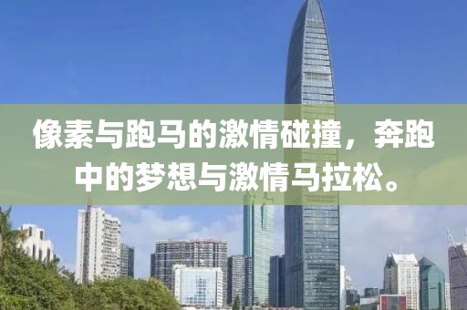 像素与跑马的激情碰撞，奔跑中的梦想与激情马拉松。