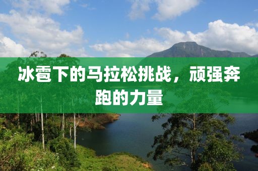 冰雹下的马拉松挑战，顽强奔跑的力量