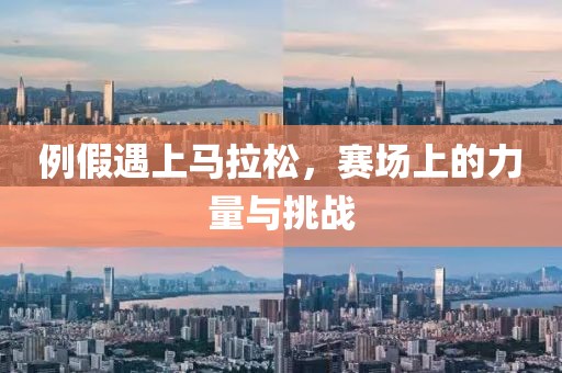 例假遇上马拉松，赛场上的力量与挑战