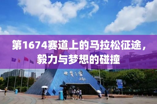 第1674赛道上的马拉松征途，毅力与梦想的碰撞