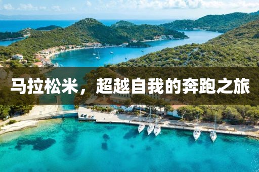 马拉松米，超越自我的奔跑之旅