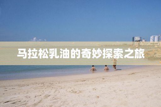马拉松乳油的奇妙探索之旅