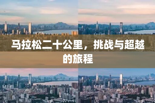 马拉松二十公里，挑战与超越的旅程