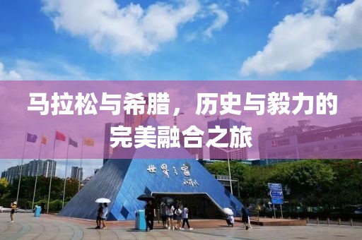 马拉松与希腊，历史与毅力的完美融合之旅