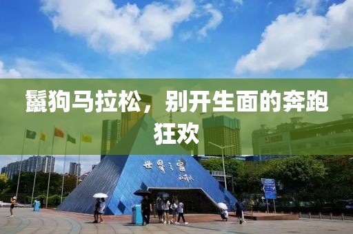 鬣狗马拉松，别开生面的奔跑狂欢