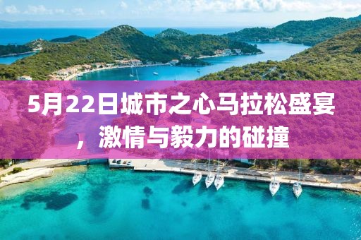 5月22日城市之心马拉松盛宴，激情与毅力的碰撞