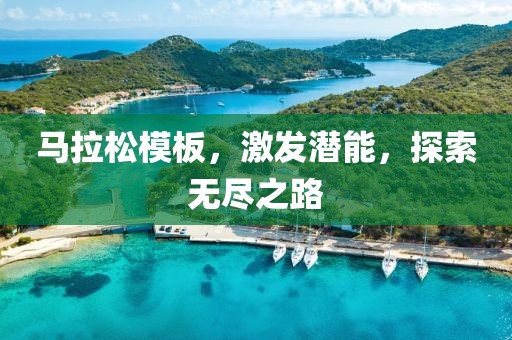 马拉松模板，激发潜能，探索无尽之路