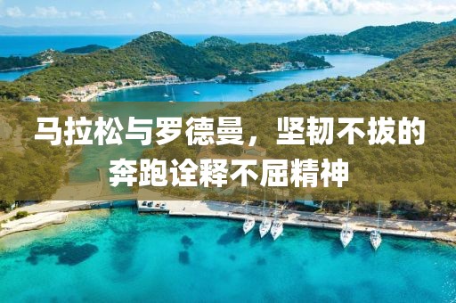 马拉松与罗德曼，坚韧不拔的奔跑诠释不屈精神