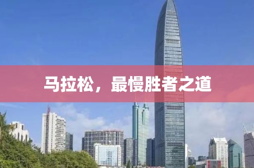 马拉松，最慢胜者之道