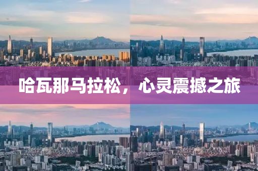 哈瓦那马拉松，心灵震撼之旅