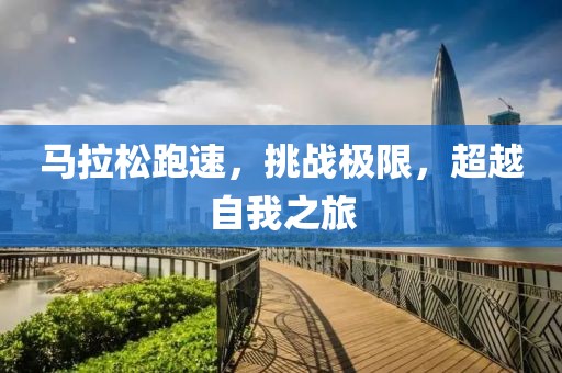 马拉松跑速，挑战极限，超越自我之旅
