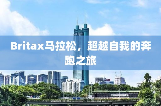 Britax马拉松，超越自我的奔跑之旅