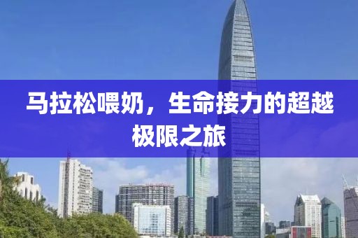 马拉松喂奶，生命接力的超越极限之旅